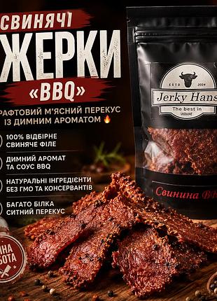 🍖 свинячі джерки «bbq» – крафтовий м'ясний перекус із димним ароматом 🔥