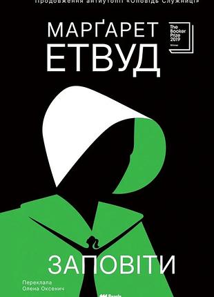 Маргарет етвуд - заповіти