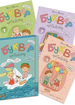 Федієнко василь - буквар читайлик (комлект робочих зошитів. 3 частини)