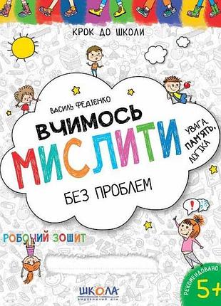 Федієнко василь - вчимось мислити без проблем. синя графічна сітка. крок до школи. 4-6 років