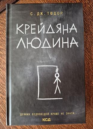 С. тюдор крейдяна людина