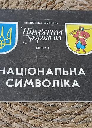 Бібліотека журналу памятки україни книга 1 національна символіка 1991
