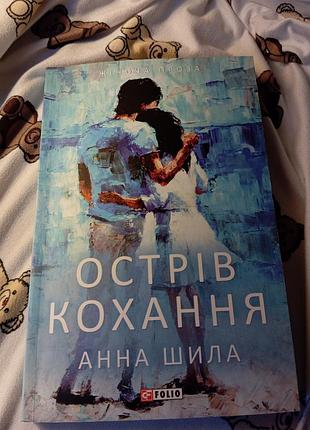 Продаж книжки - "острів кохання" анна шила (218 сторінок). 100 грн (+ 50 грн упакування)
