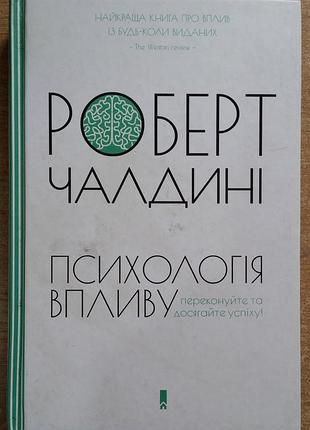 Роберт чалдины психология воздействия