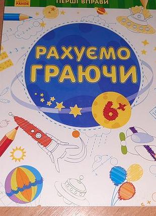 Книга первые упражнения : считаем играя 6+ внимательно читайте условия пересылки!