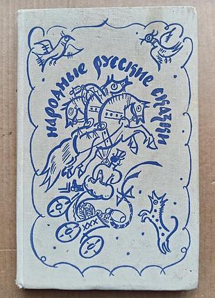 Народні російські казки (збірник а. афанасьєва)