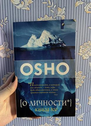 Ошо о личности,книга эго 16+