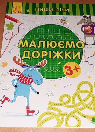 Пиши-лічи. малюємо доріжки. письмо. 3-4 роки уважно читайте умови пересилки!