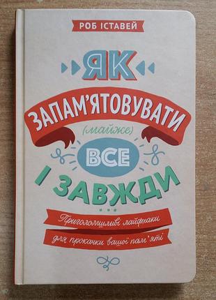 Роб иставей как запоминать (почти) все и всегда. потрясающие лайфхаки для прокачки вашей памяти