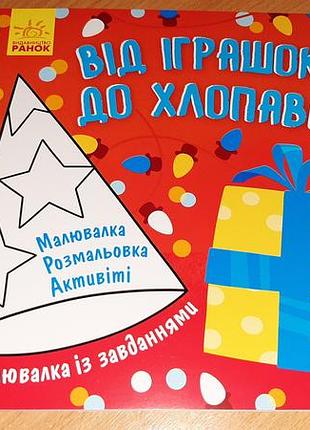 Малювалка із завданнями. від іграшок до хлопавок  уважно читайте умови пересилки!