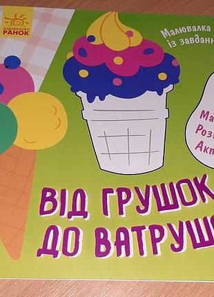 Малювалка із завданнями. від грушок до ватрушок уважно читайте умови пересилки!