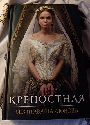 Продаж книжок: комплект книг «крепостная» (2 частини) — клубу сімейного дозвілля ( 150 грн за дві книги + 50 грн упакування).продаж тільки комплектом