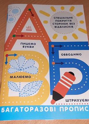 Многоразовые прописи. а, б, в пиши- стирай.