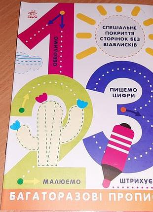 Многоразовые прописи. 1, 2, 3  пиши- стирай
