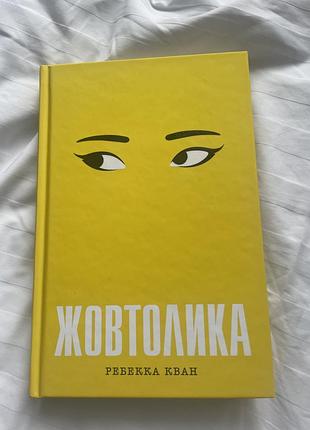 Жовтолика книга