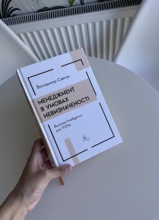 Книга для топів менеджемнт в умовах невизначеності савчук