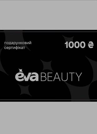Подарочный сертификат eva beaty на 1000 грн