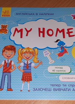 Книга  англійська в наліпках. at home  уважно читайте умови пересилки!