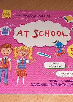 Книга  англійська в наліпках. at school  уважно читайте умови пересилки!