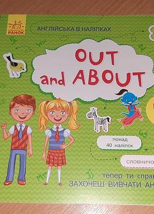 Книга  англійська в наліпках. out and about  уважно читайте умови пересилки!