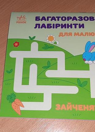 Многоразовые лабиринты зайчет внимательно читайте условия пересылки!
