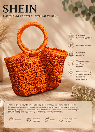 🧡 яскрава плетена сумка shein