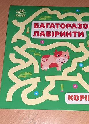 Многоразовые лабиринты. коровка внимательно читайте условия пересылки!