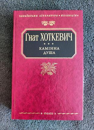 Гнат хоткевич. камінна душа.
