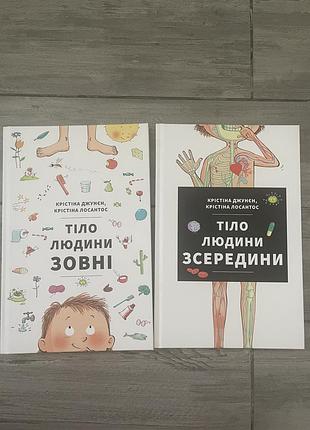 Набір дитячих книжок про тіло людини