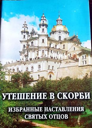 Утешение в скорби
