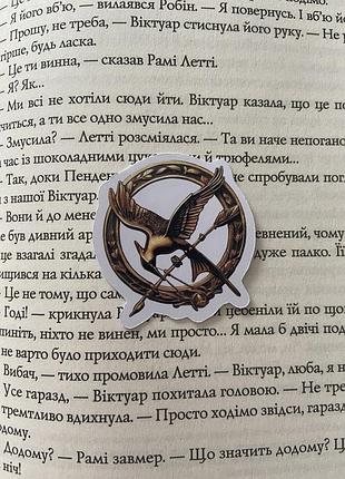 Наліпки/наклейки по книзі «голодні ігри»