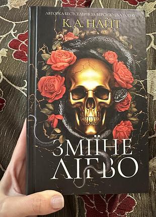 Книга зміїне лігво від к.а.найт