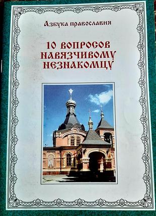 10 вопросов навязчевому незнакомцу. а. дворкин.