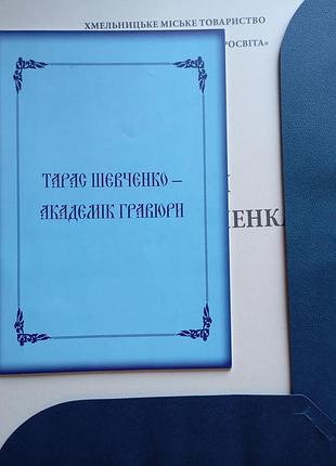 Т. шевченко - академік гравюри