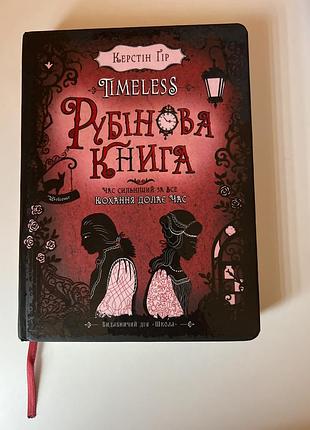 Керстін гіл « рубінова книга» та « сапфірова книга»