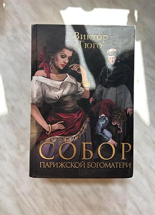 Віктор гюго «собор паризької богоматері» російською