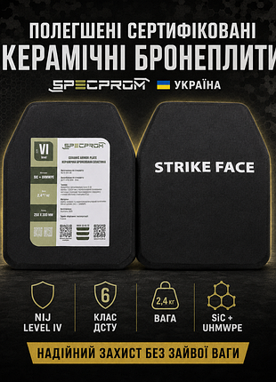 Облегченные сертифицированные керамические бронеплиты specprom 🇺🇦 украина nij iv (6 класс дста) вес 2.4 кг.