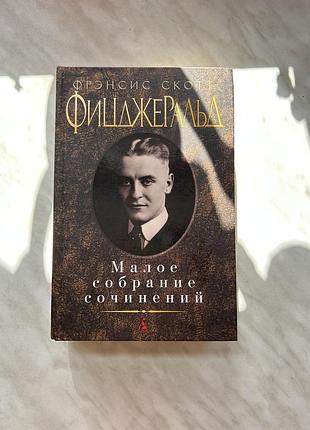 Фрегсіс скотт фіцджеральд російською