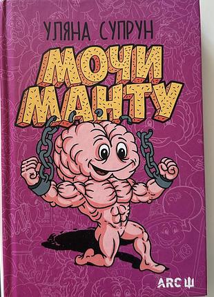 Книга «мочи манту» уляна супрун