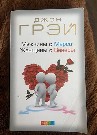 Книга чоловік з марса, жінка з венери