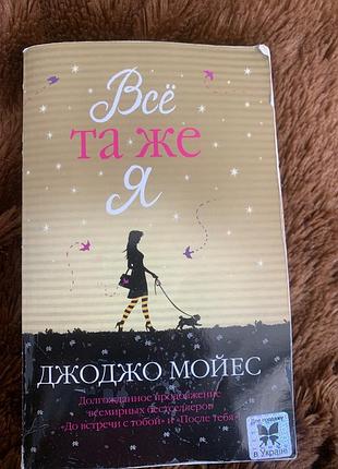 Джоджо мойес «все та ж я»