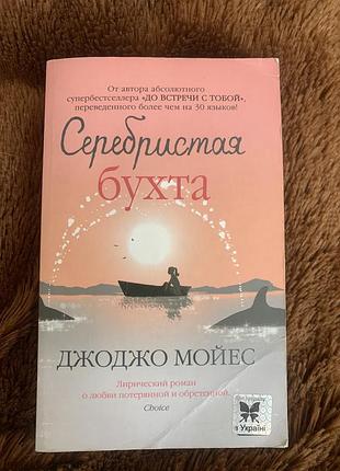 Книга джоджо мойес серебриста бухта