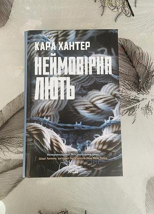 Кара хантер - неймовірна лють - нова книга