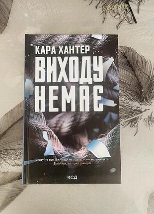 Кара хантер - виходу немає - нова книга