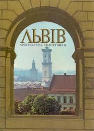 Львів. архітектура,памятники. фотоальбом. київ мистецтво 1985. 183 с.,іл. упоряд. м.о.крепкого . пал