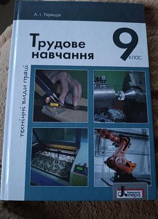 Підручник трудове навчання 9 клас