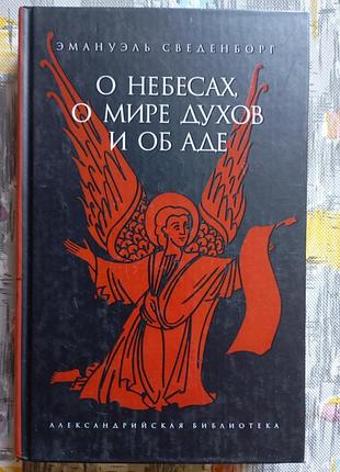 Е. сведенборг "про небеса, про світ духів і про пекло"