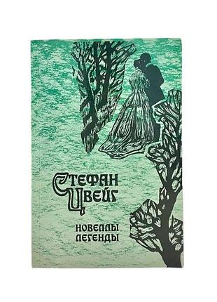 Стефан цвейг новеллы. легенды