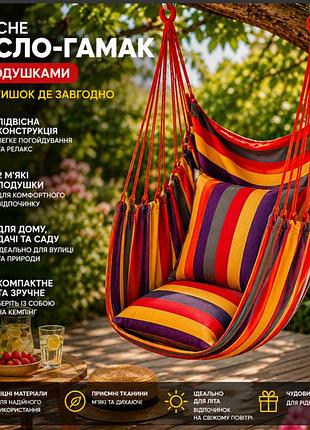 Підвісне крісло-гамак різнобарвне з 2 подушками