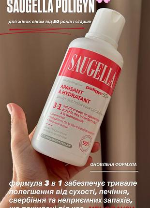 Saugella poligyn саугелла гель для інтимної гігієни 250 мл та 500 мл